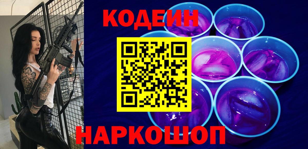 Александров  Кодеиновый сироп Lean Purple Drank  Вход с VPN 